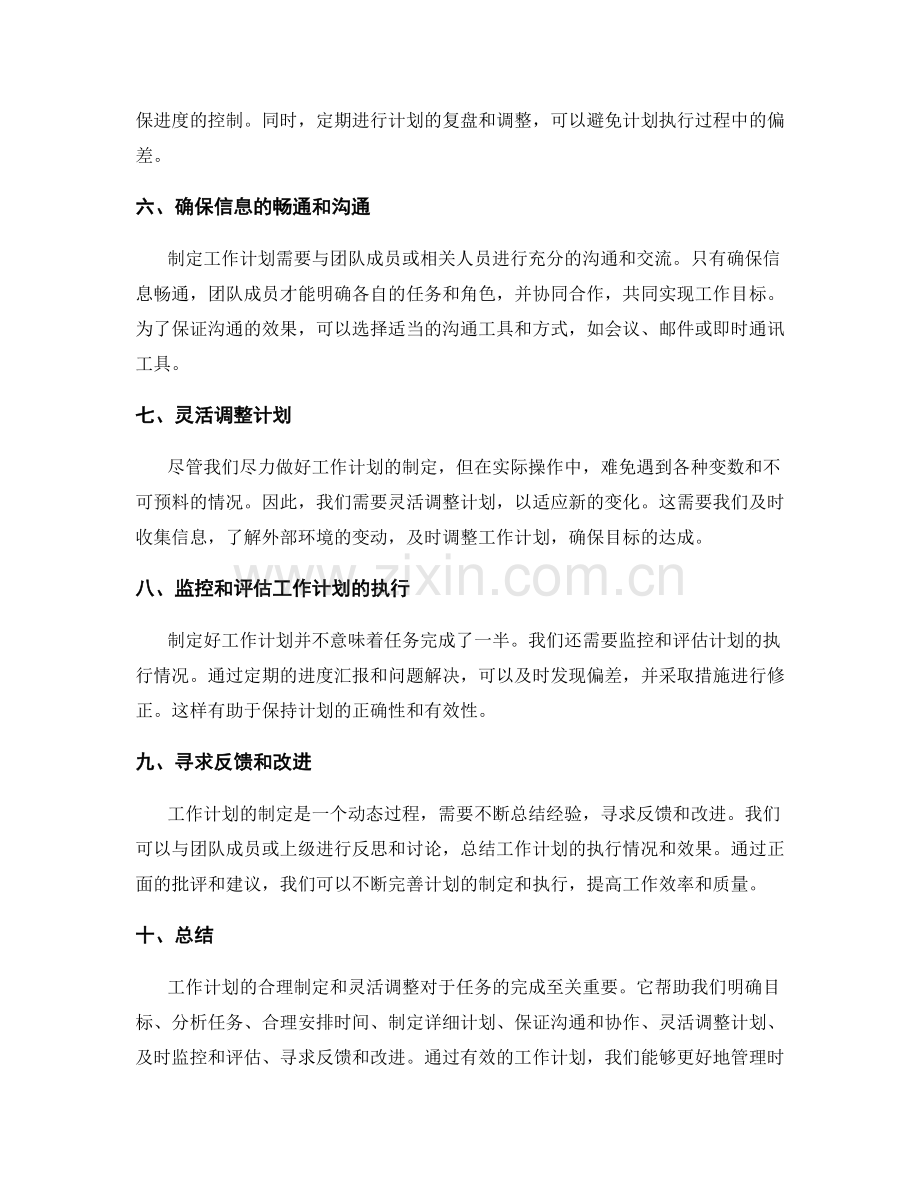 工作计划的合理制定与灵活调整.docx_第2页