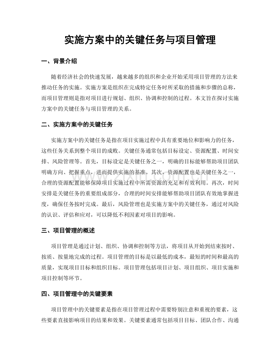 实施方案中的关键任务与项目管理.docx_第1页