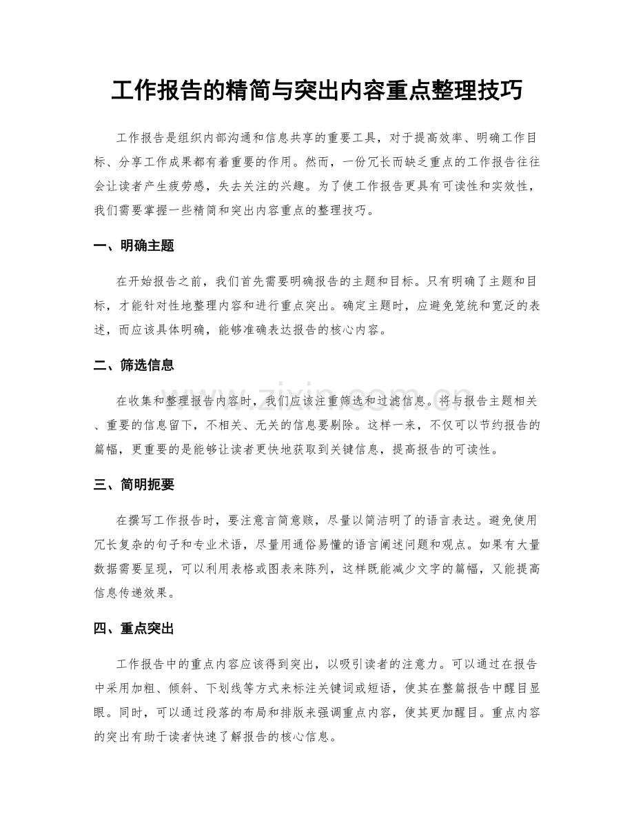 工作报告的精简与突出内容重点整理技巧.docx_第1页