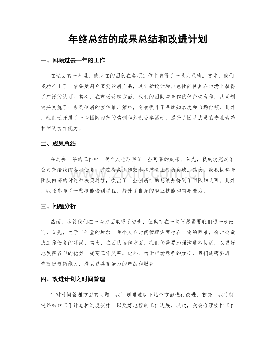 年终总结的成果总结和改进计划.docx_第1页