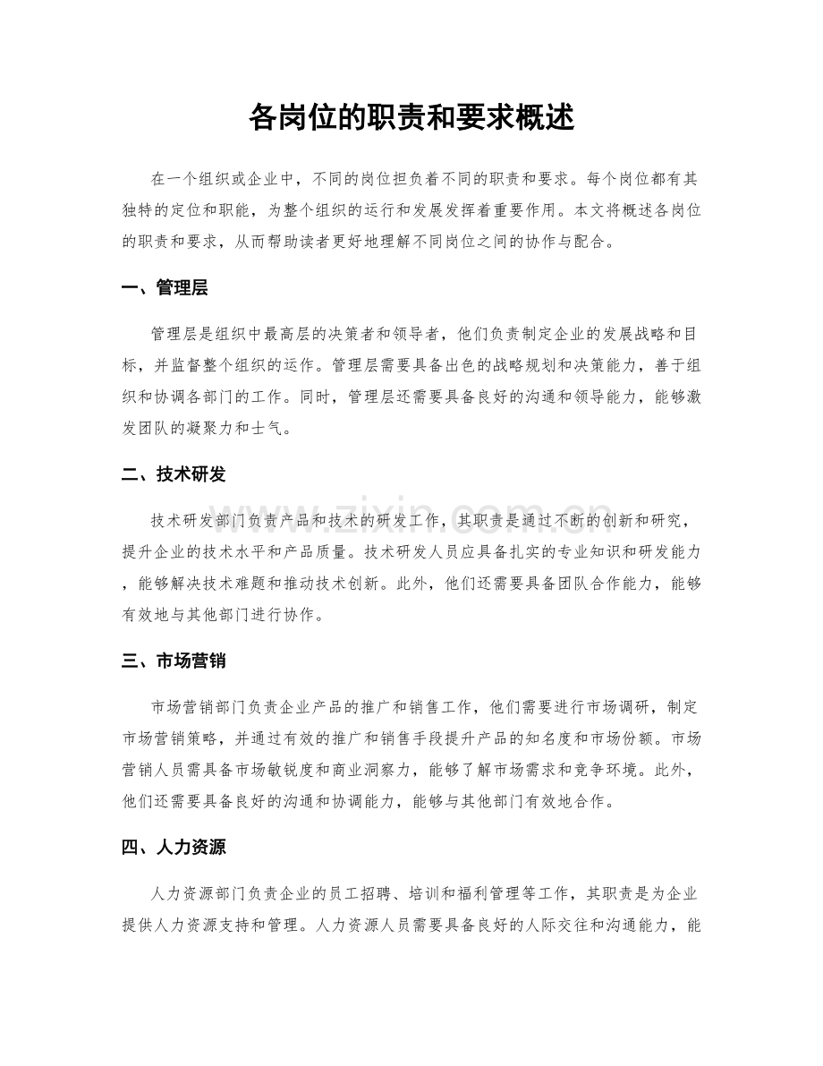 各岗位的职责和要求概述.docx_第1页