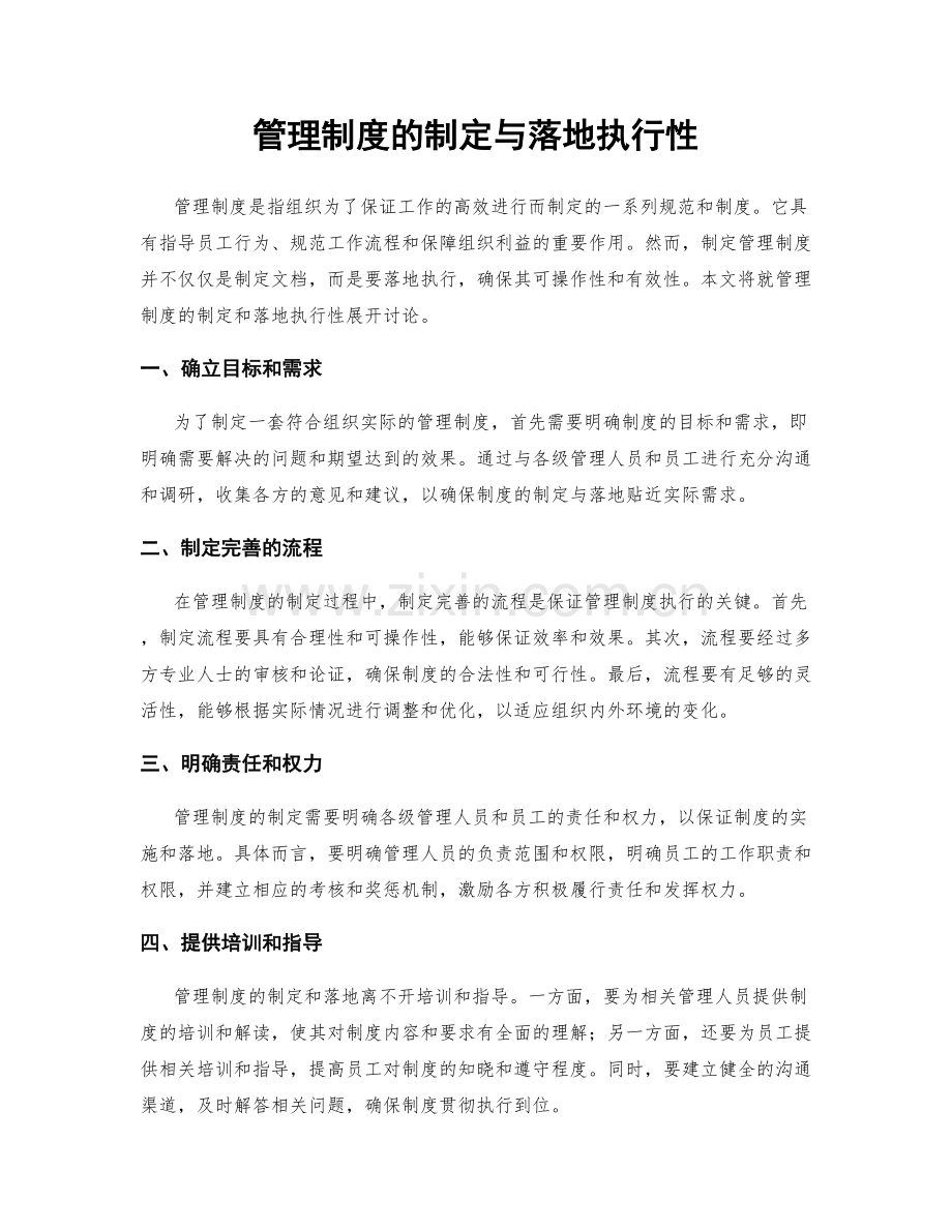 管理制度的制定与落地执行性.docx_第1页