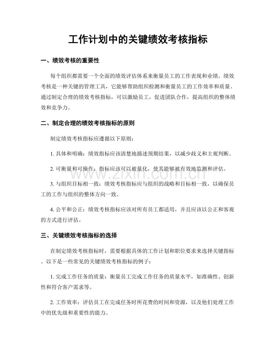 工作计划中的关键绩效考核指标.docx_第1页