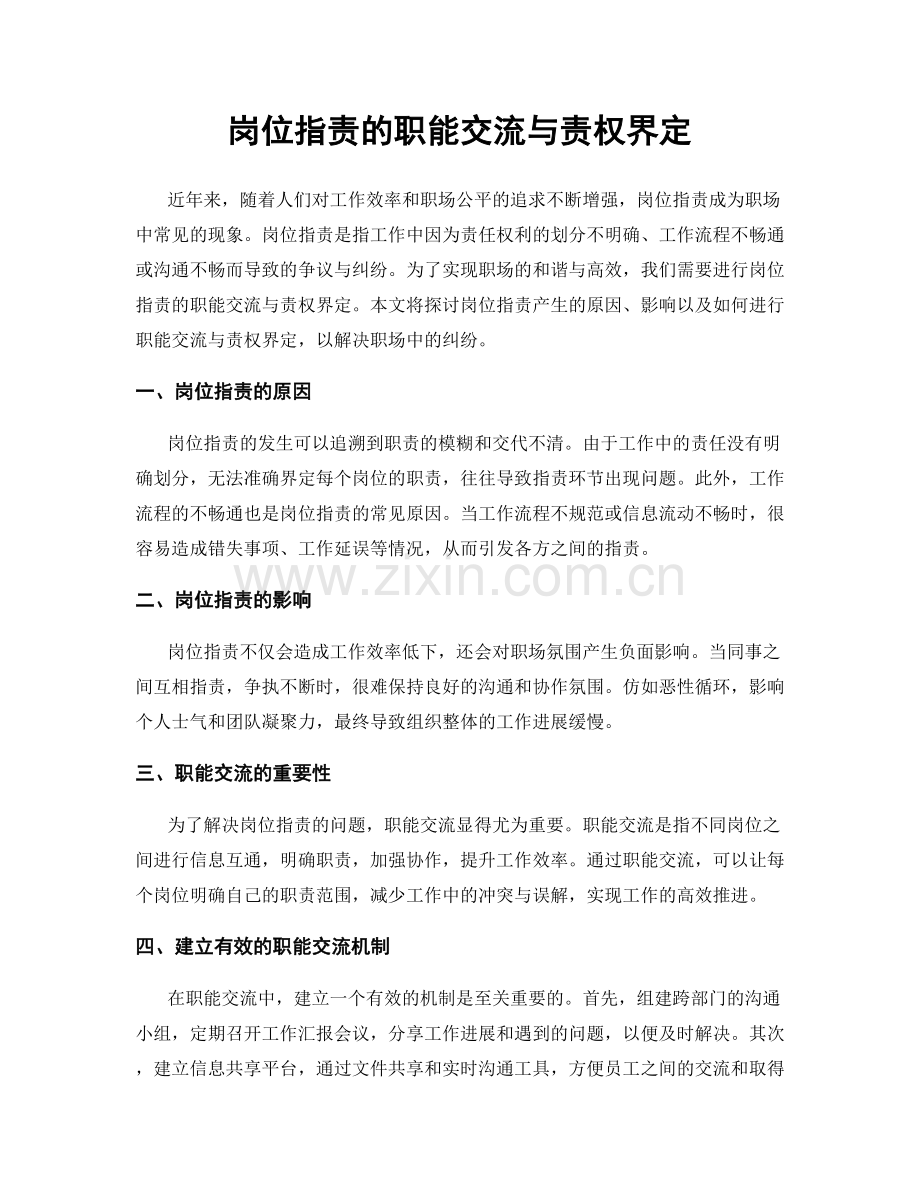 岗位职责的职能交流与责权界定.docx_第1页