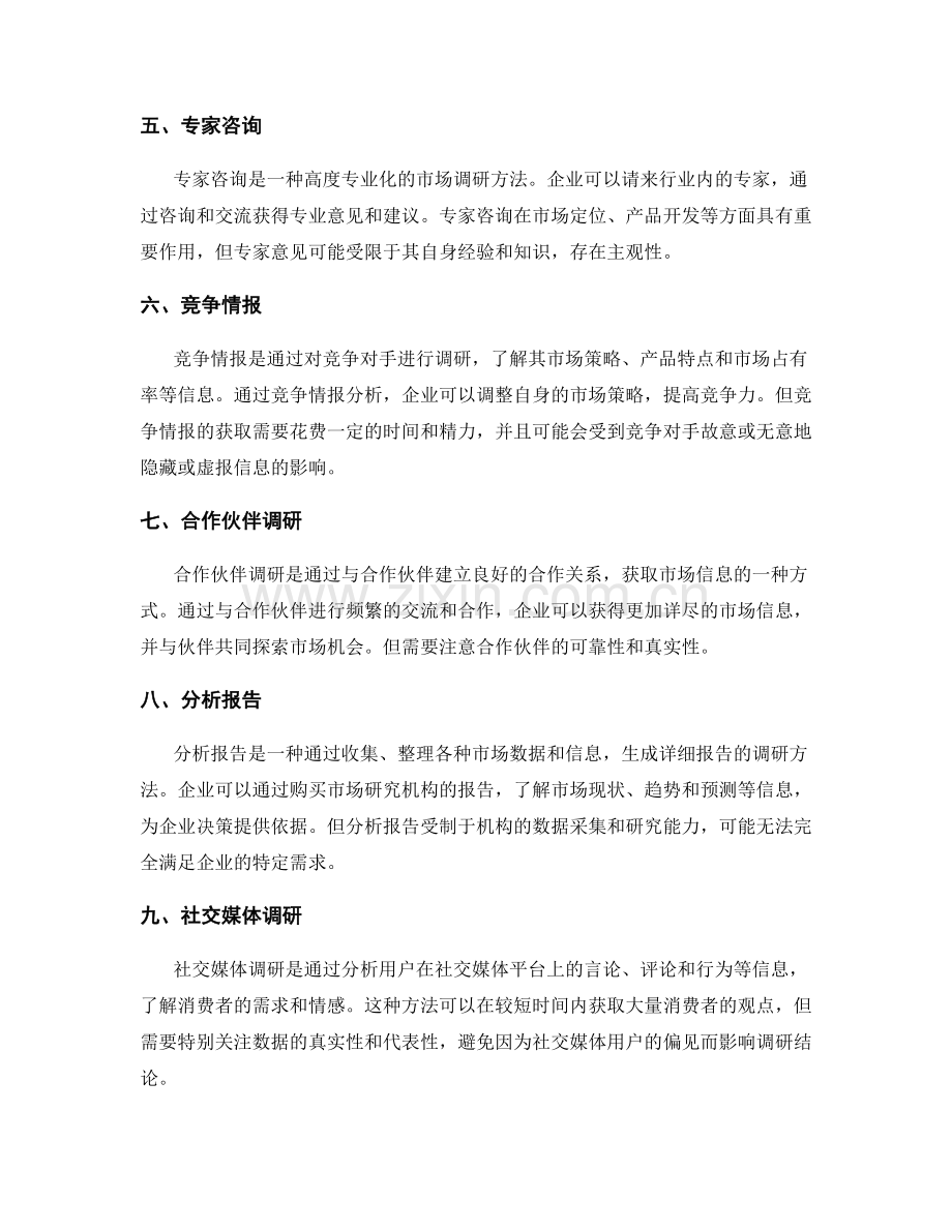 市场调研方法.docx_第2页