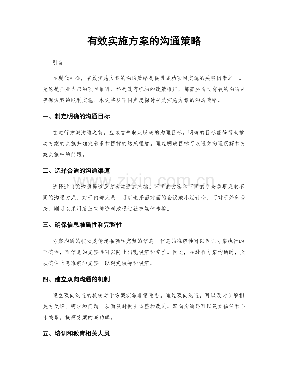 有效实施方案的沟通策略.docx_第1页