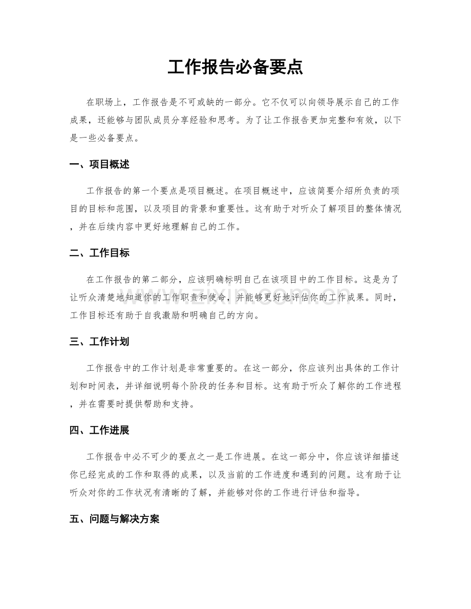 工作报告必备要点.docx_第1页