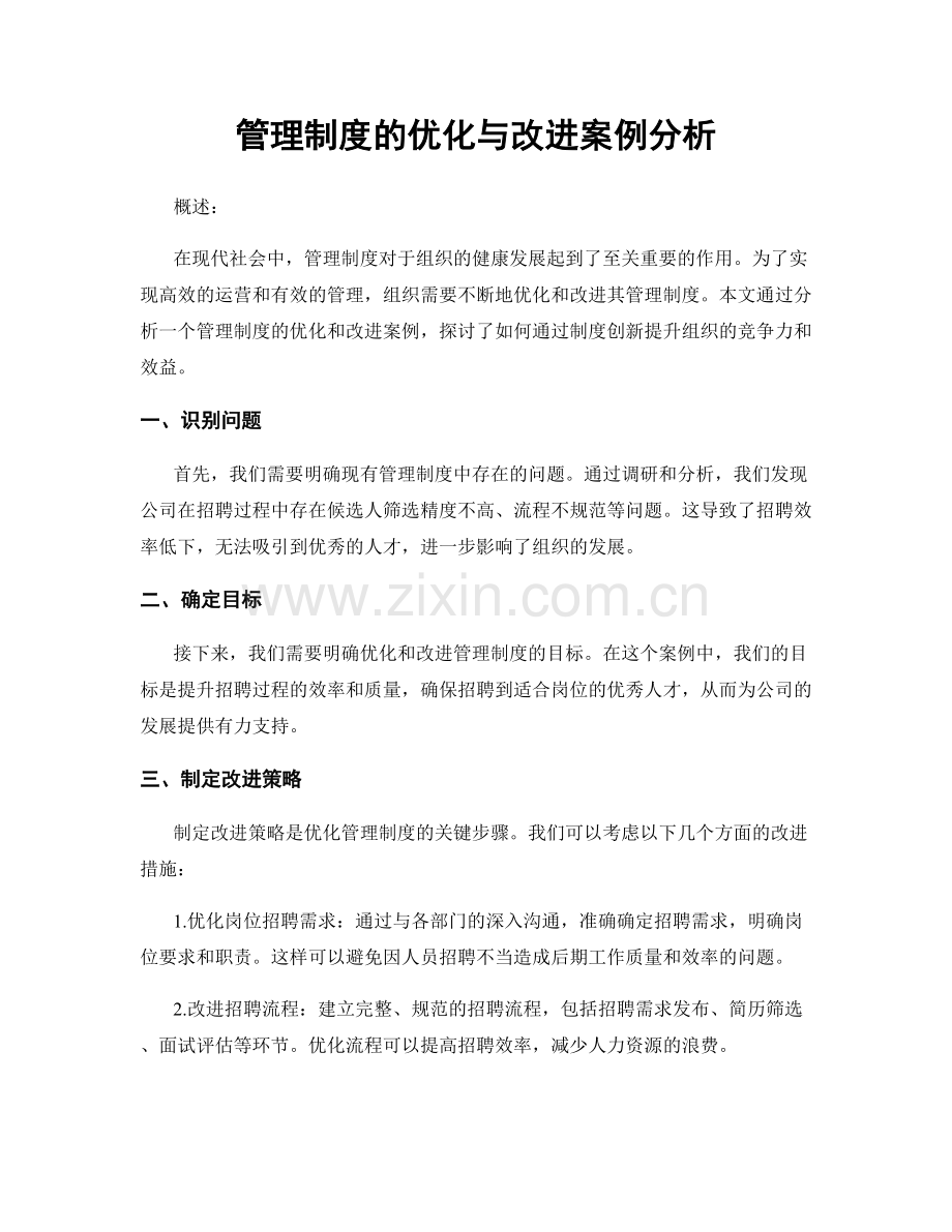 管理制度的优化与改进案例分析.docx_第1页