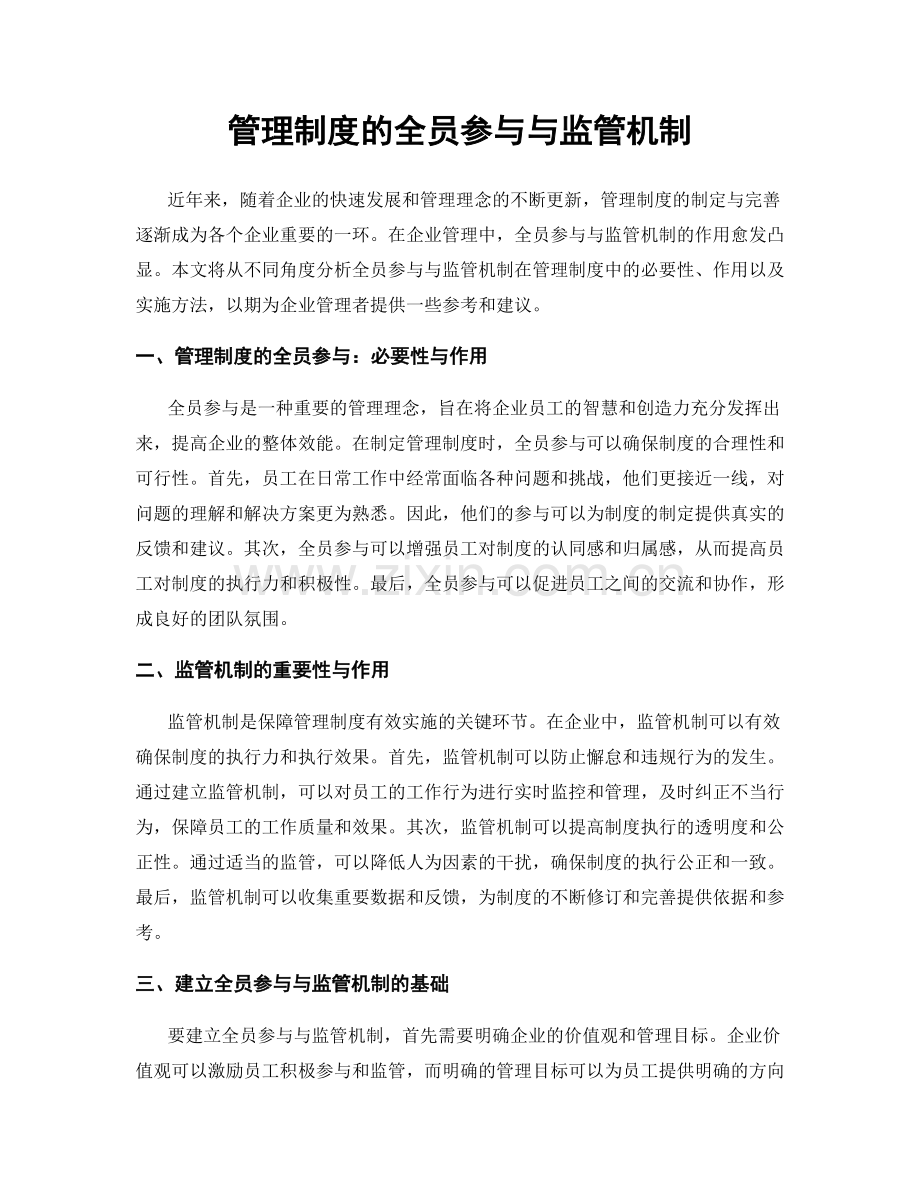 管理制度的全员参与与监管机制.docx_第1页