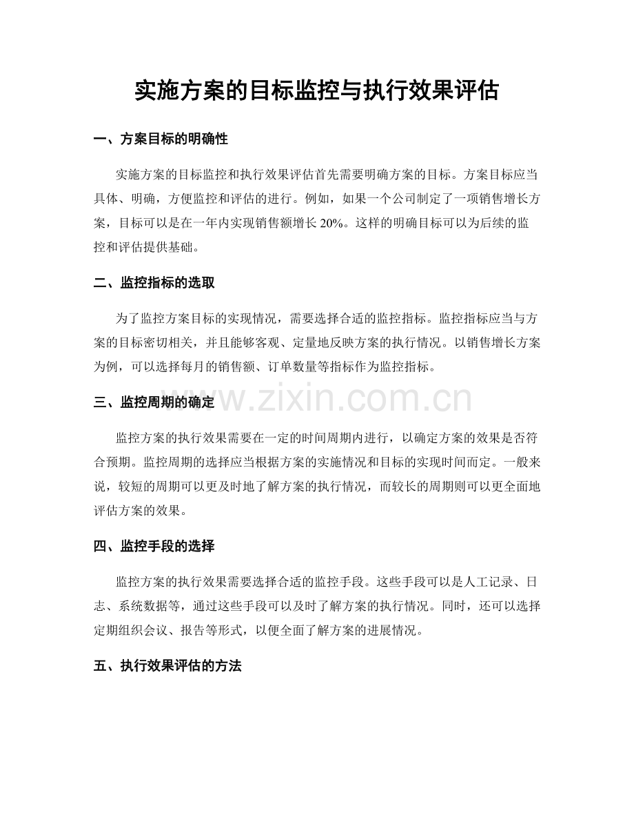 实施方案的目标监控与执行效果评估.docx_第1页