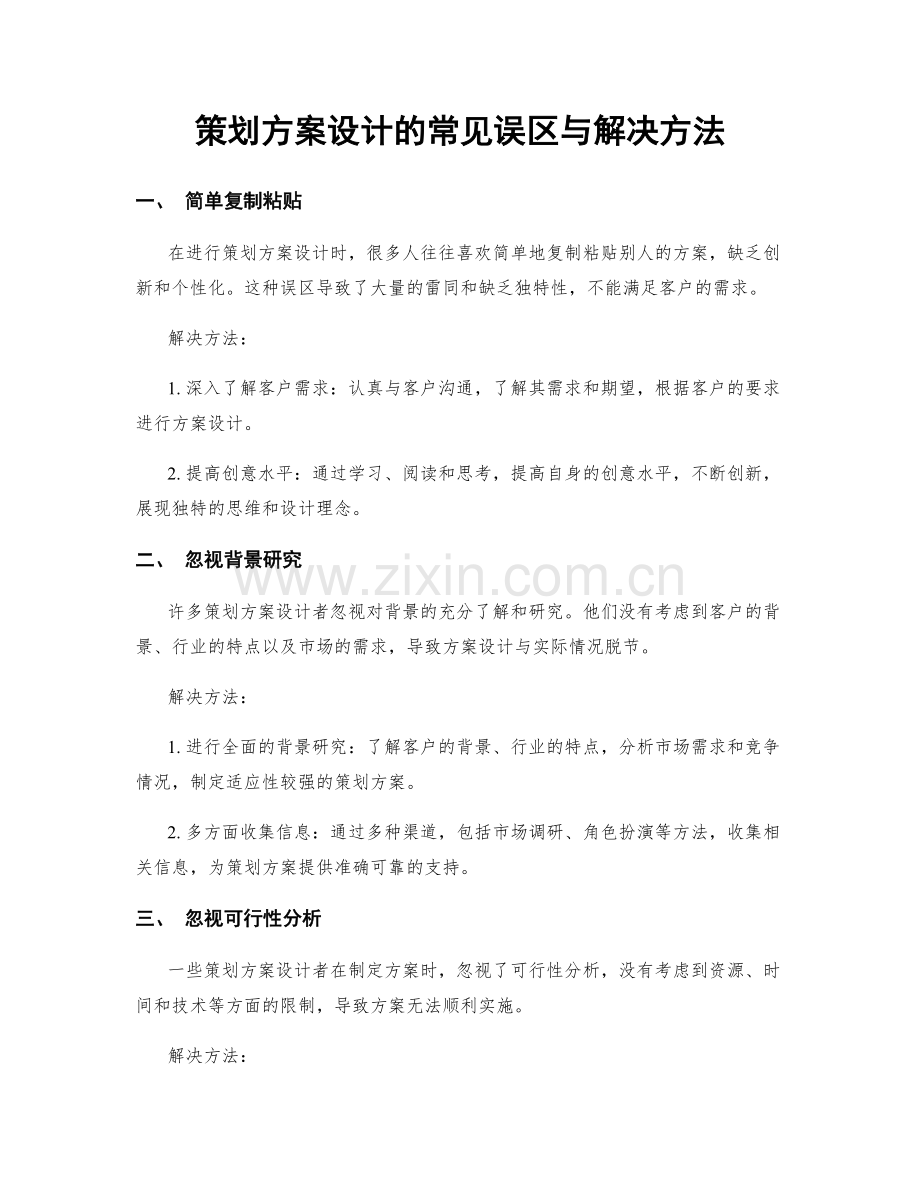 策划方案设计的常见误区与解决方法.docx_第1页