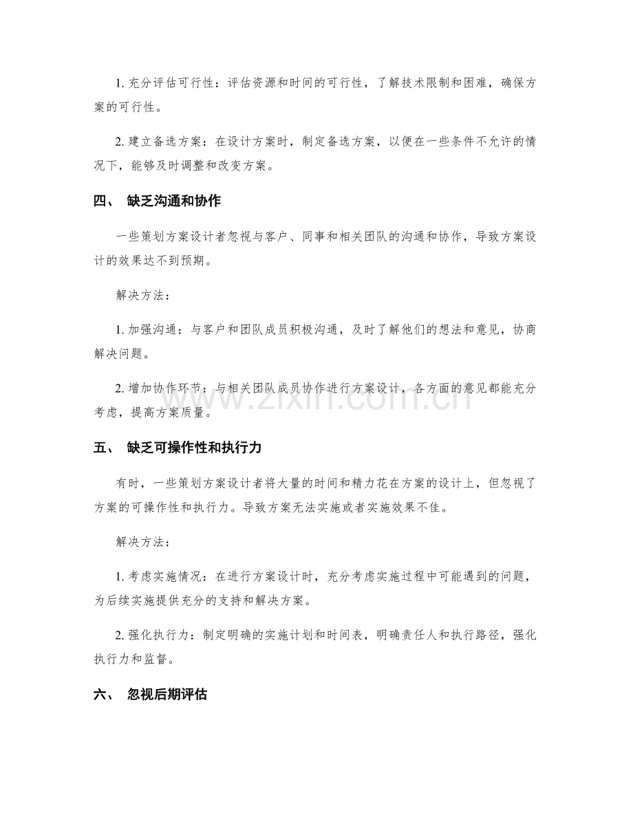 策划方案设计的常见误区与解决方法.docx_第2页