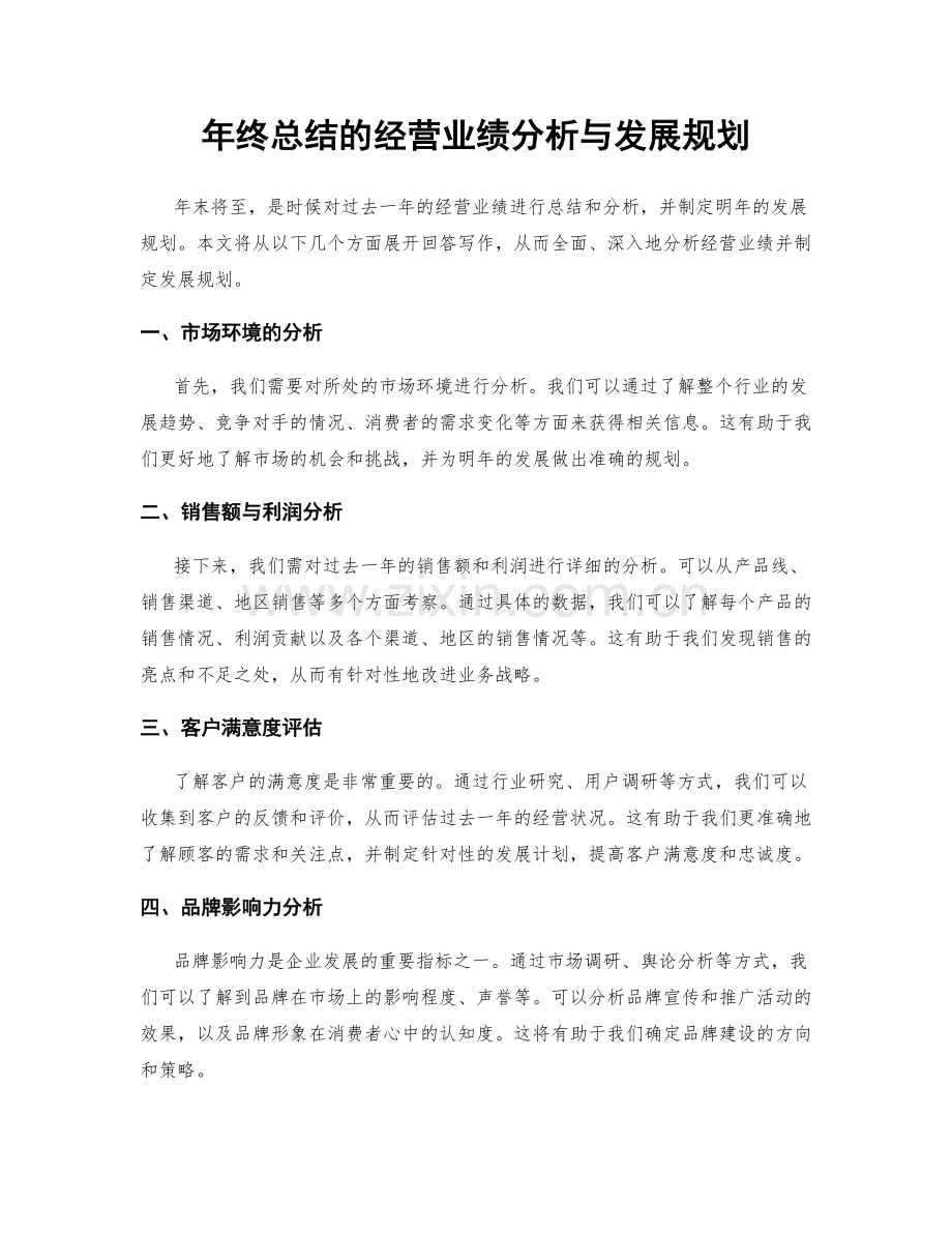 年终总结的经营业绩分析与发展规划.docx_第1页