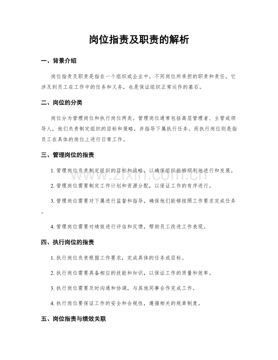 岗位职责及职责的解析.docx_第1页