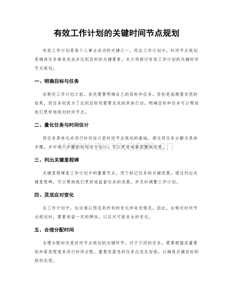 有效工作计划的关键时间节点规划.docx_第1页