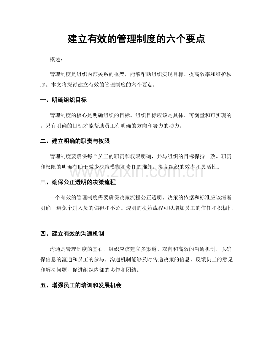 建立有效的管理制度的六个要点.docx_第1页