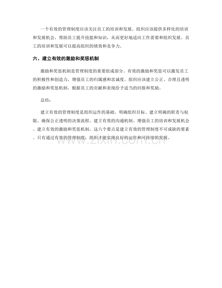 建立有效的管理制度的六个要点.docx_第2页