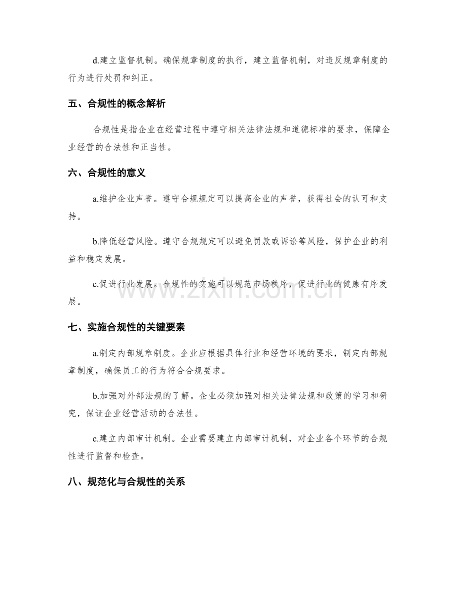 管理制度的规范化与合规性.docx_第2页