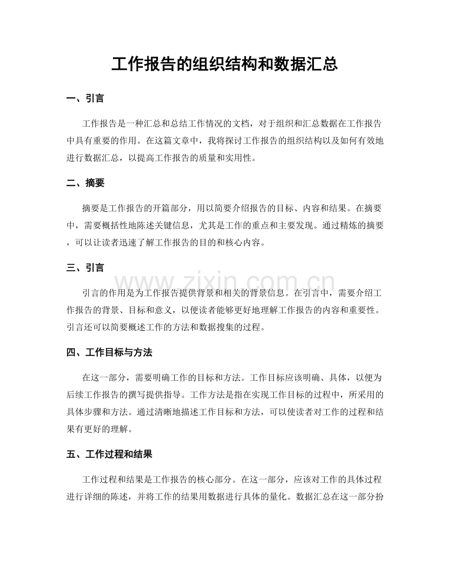 工作报告的组织结构和数据汇总.docx_第1页