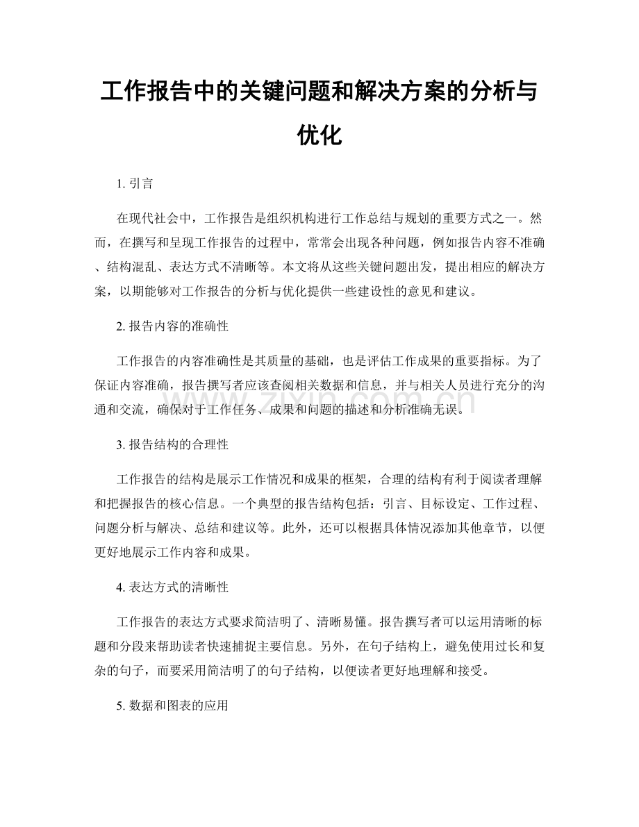 工作报告中的关键问题和解决方案的分析与优化.docx_第1页