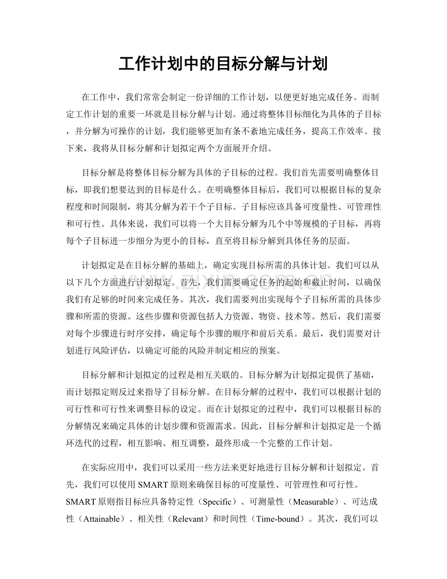 工作计划中的目标分解与计划.docx_第1页