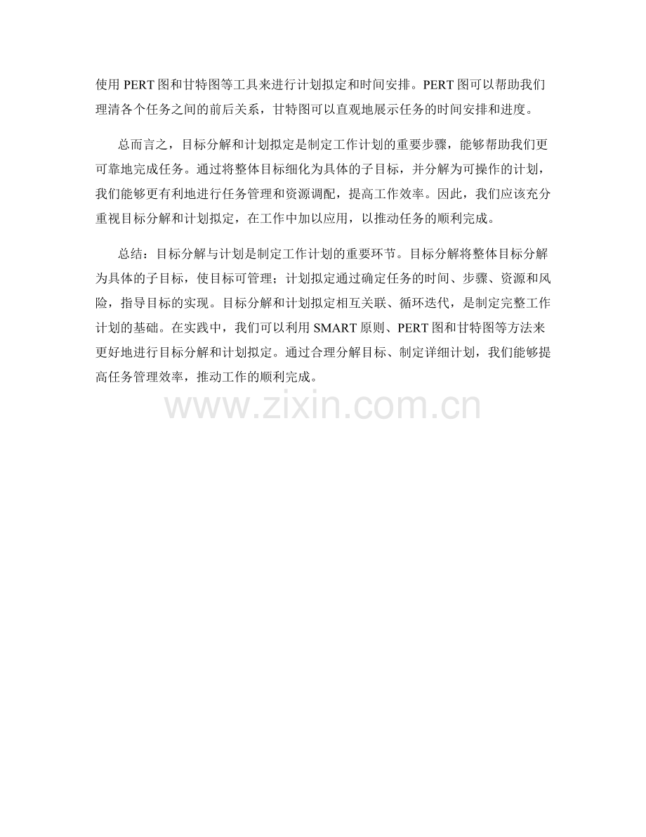 工作计划中的目标分解与计划.docx_第2页