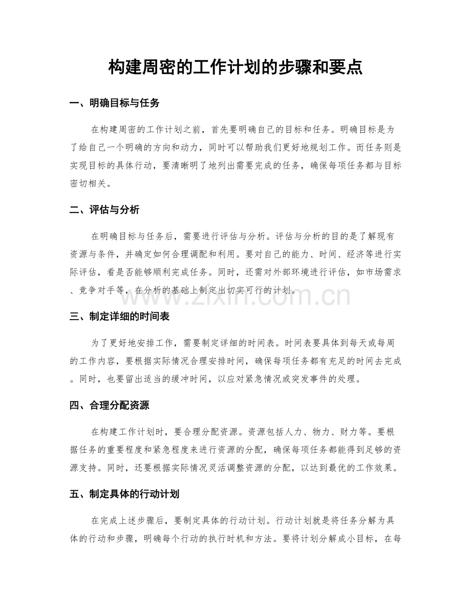 构建周密的工作计划的步骤和要点.docx_第1页