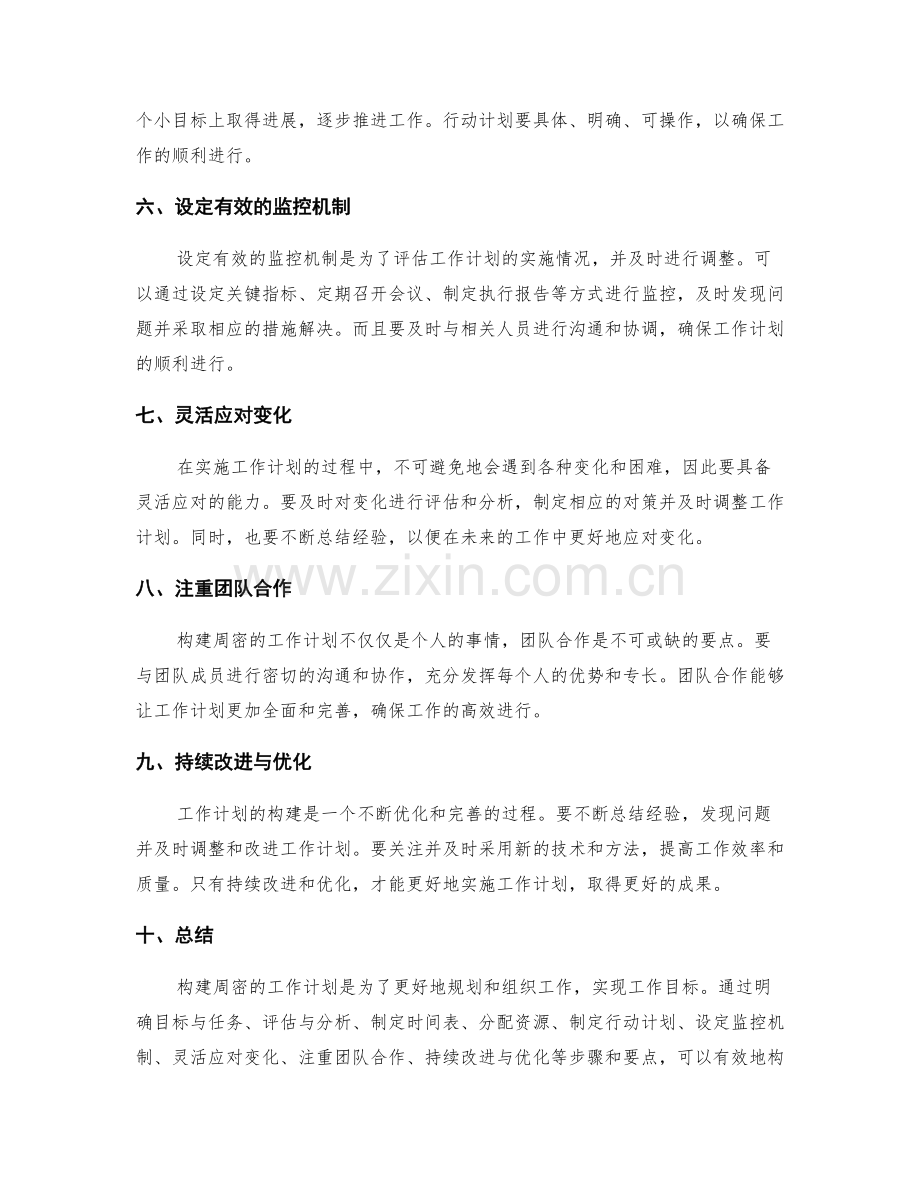 构建周密的工作计划的步骤和要点.docx_第2页