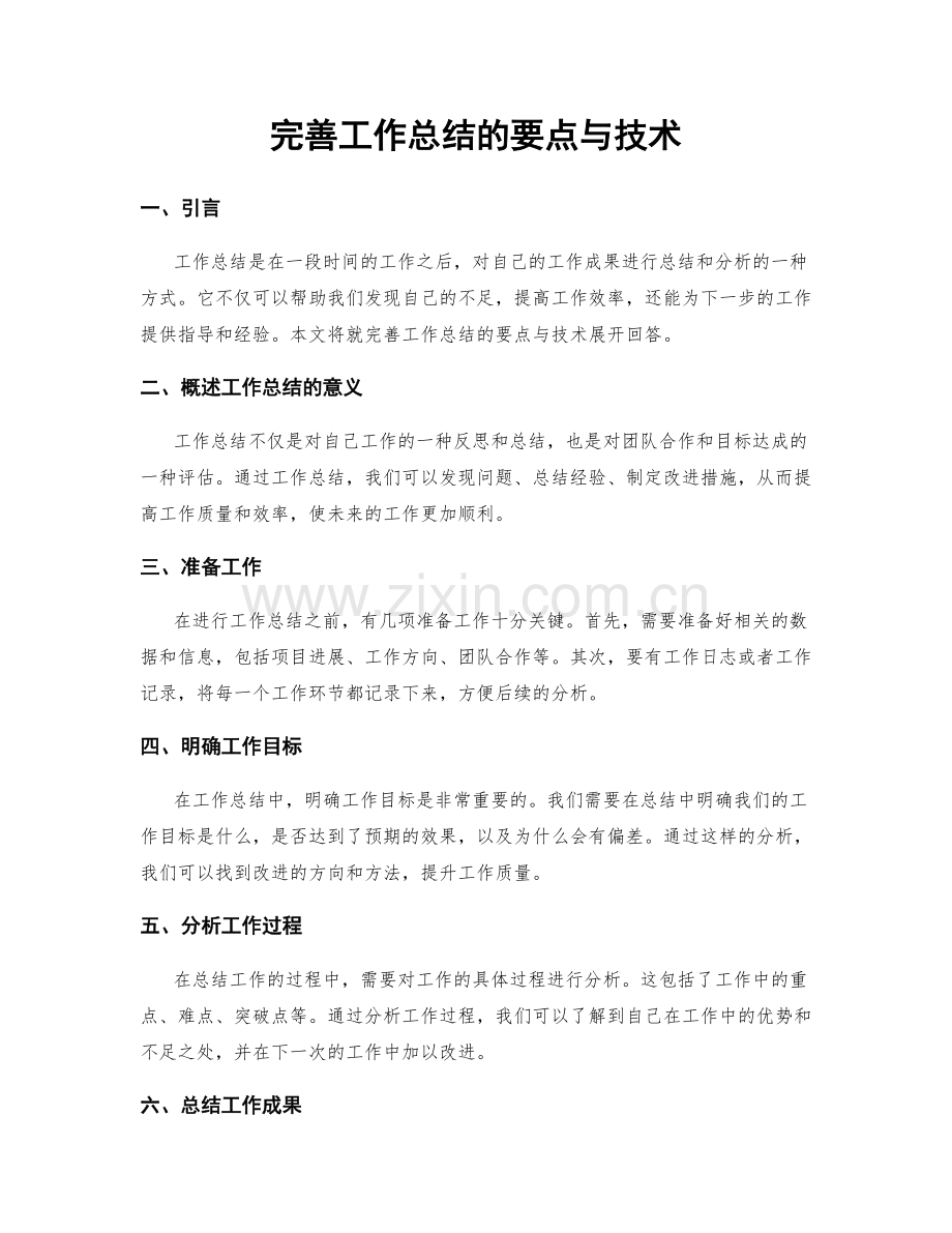 完善工作总结的要点与技术.docx_第1页