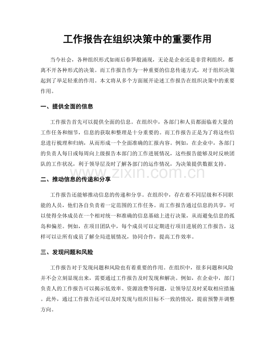 工作报告在组织决策中的重要作用.docx_第1页