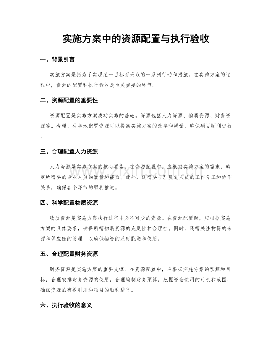 实施方案中的资源配置与执行验收.docx_第1页