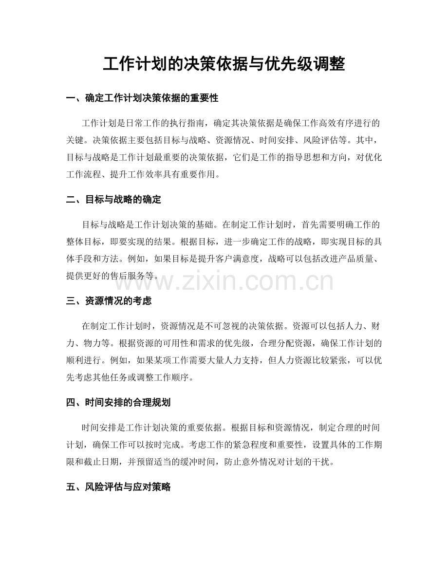 工作计划的决策依据与优先级调整.docx_第1页