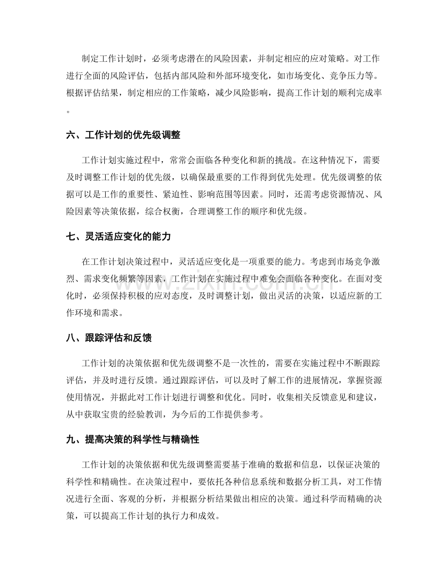 工作计划的决策依据与优先级调整.docx_第2页