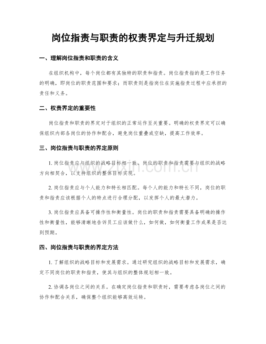 岗位职责与职责的权责界定与升迁规划.docx_第1页