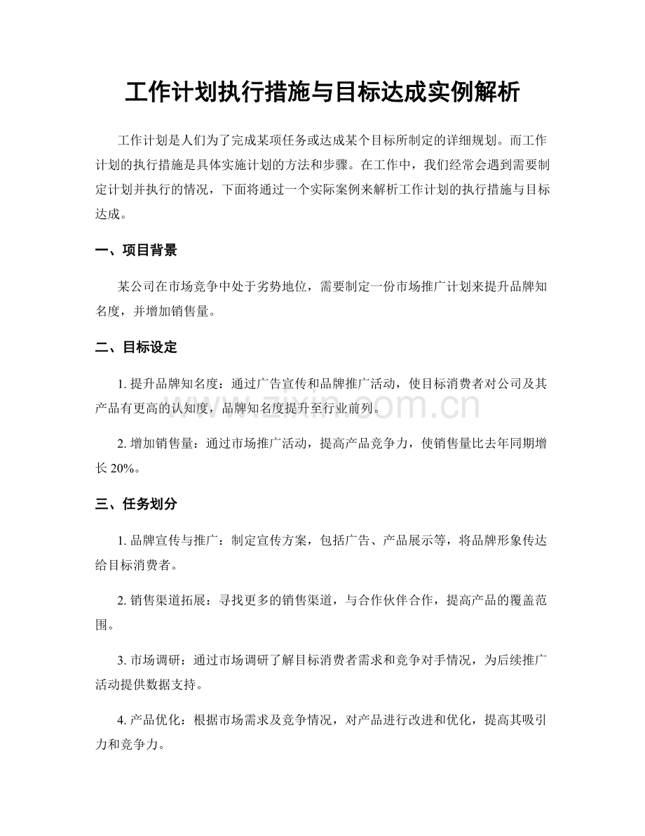 工作计划执行措施与目标达成实例解析.docx_第1页