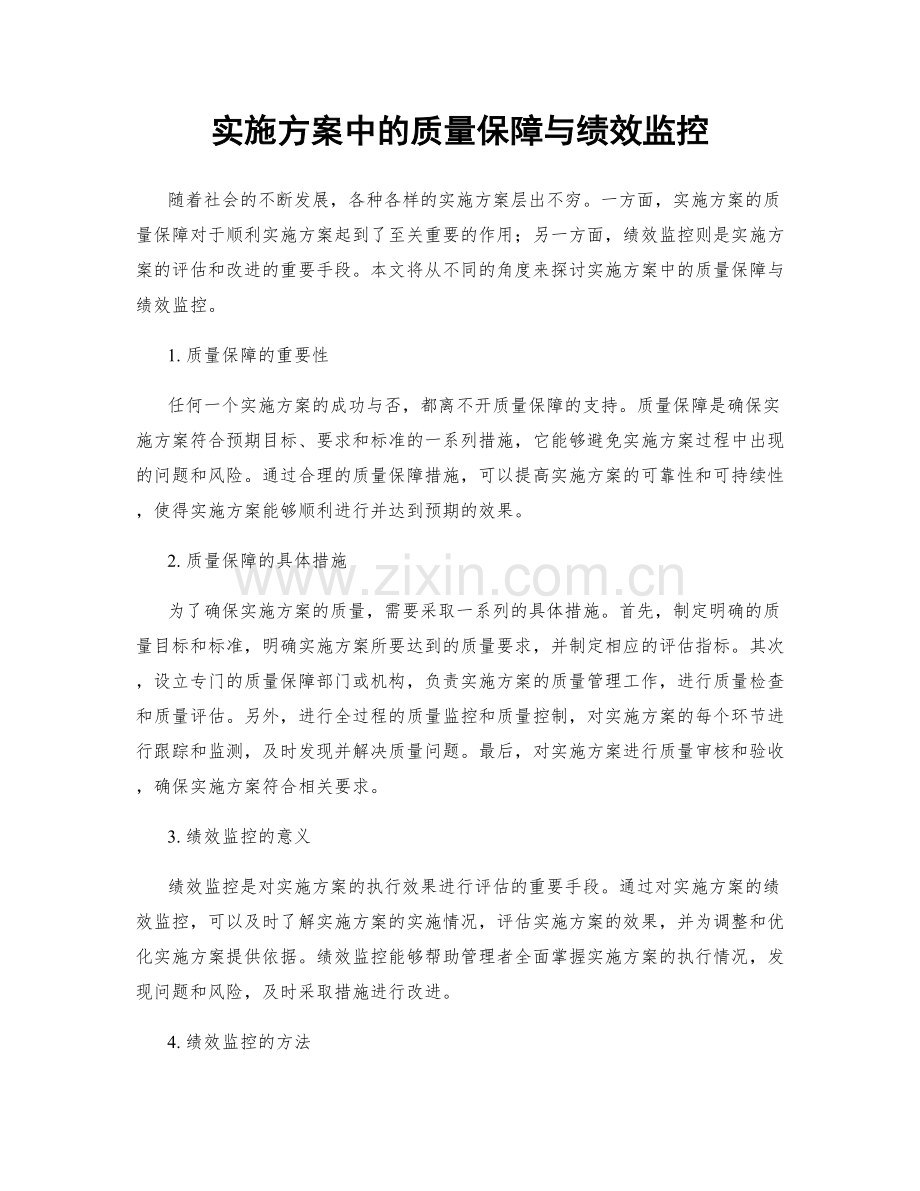 实施方案中的质量保障与绩效监控.docx_第1页