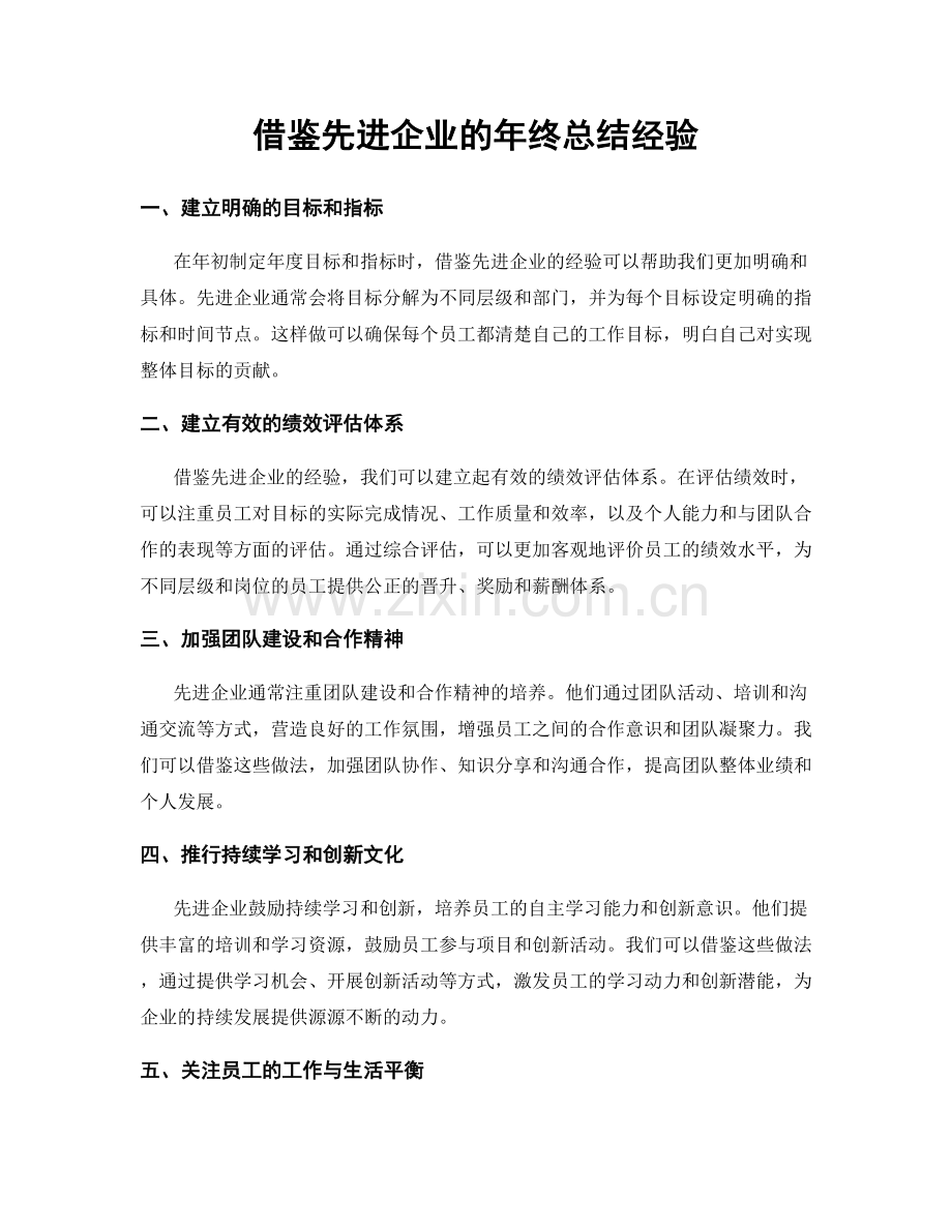 借鉴先进企业的年终总结经验.docx_第1页