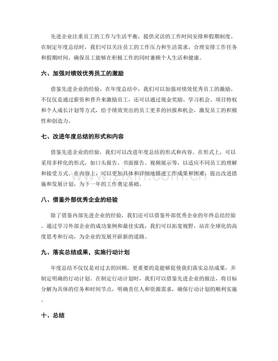 借鉴先进企业的年终总结经验.docx_第2页