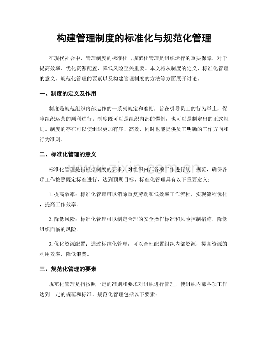 构建管理制度的标准化与规范化管理.docx_第1页