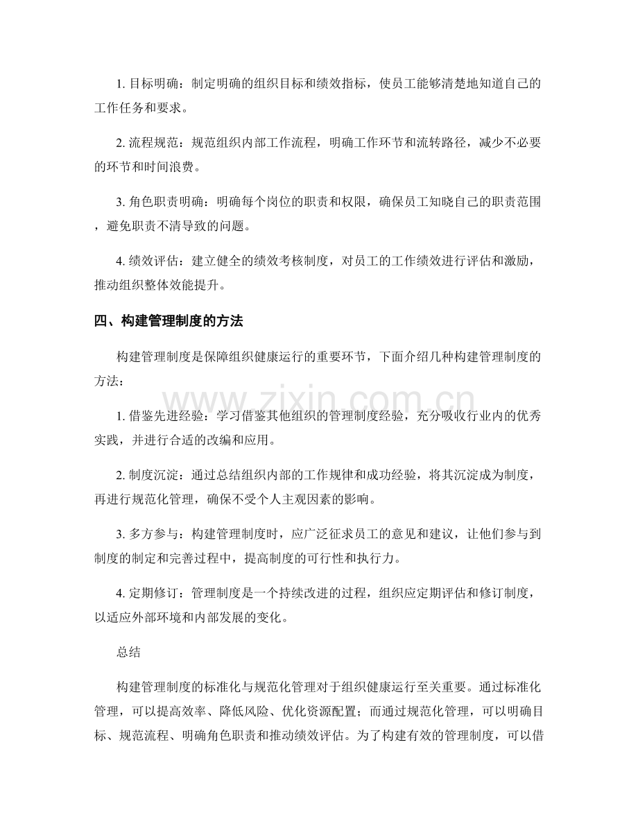 构建管理制度的标准化与规范化管理.docx_第2页