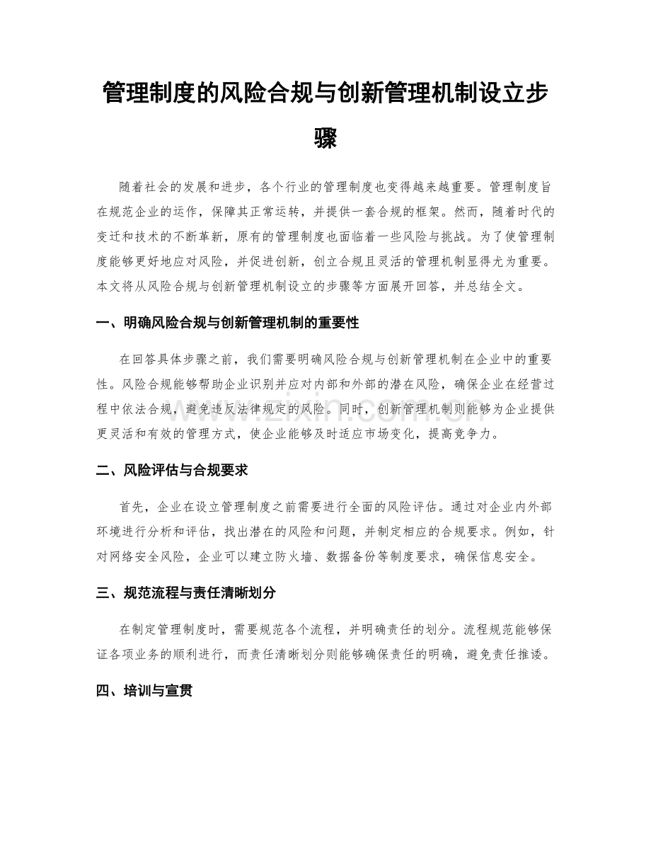 管理制度的风险合规与创新管理机制设立步骤.docx_第1页