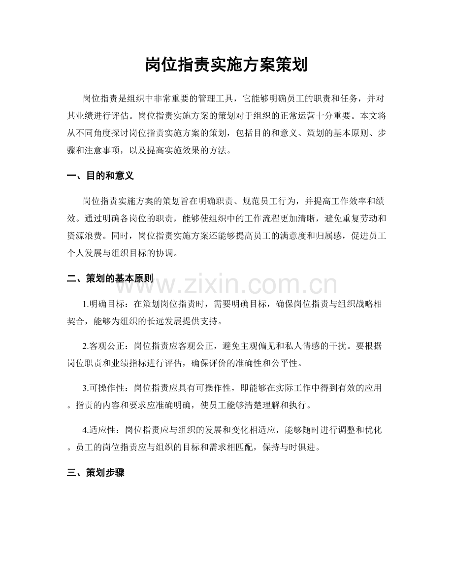 岗位职责实施方案策划.docx_第1页