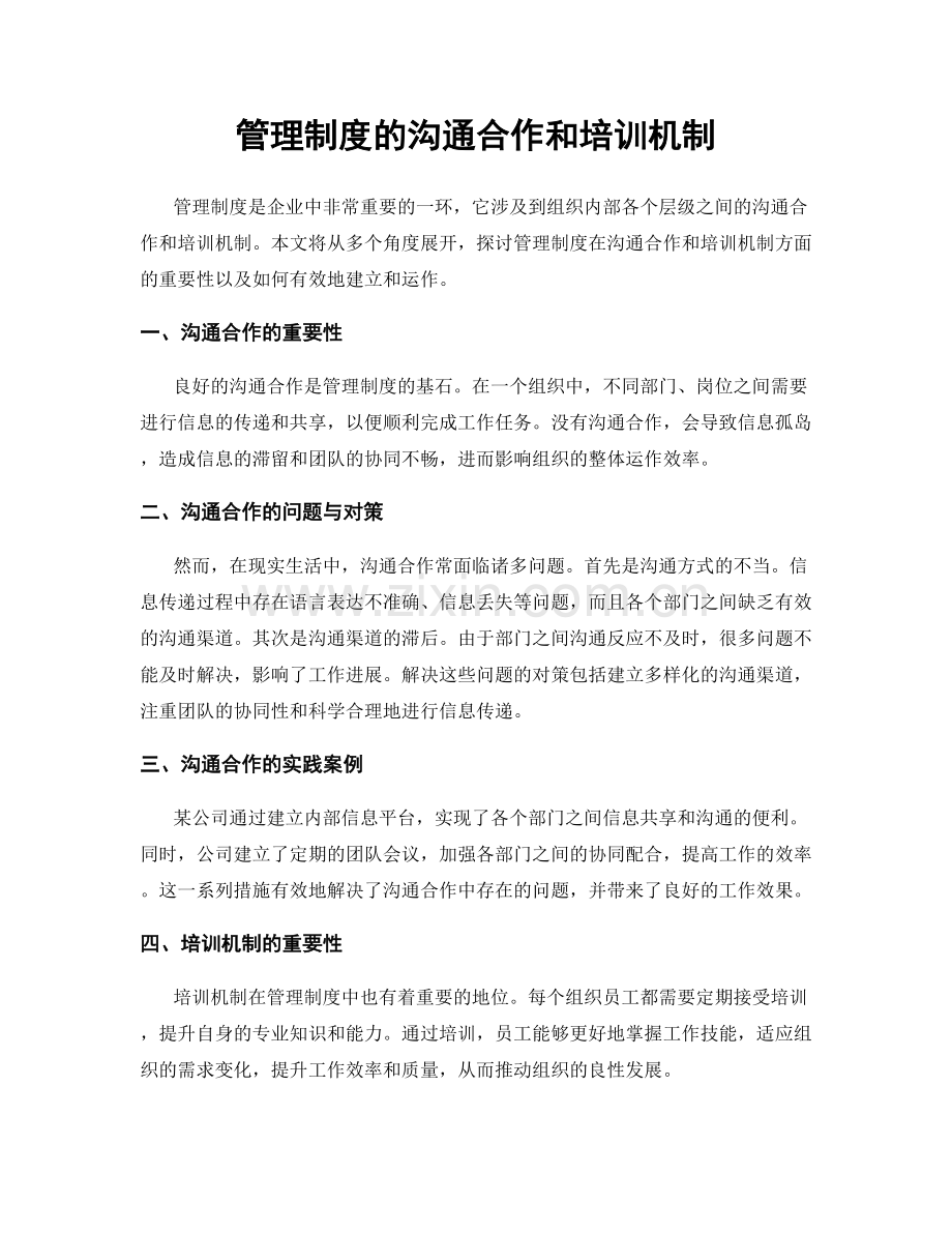 管理制度的沟通合作和培训机制.docx_第1页