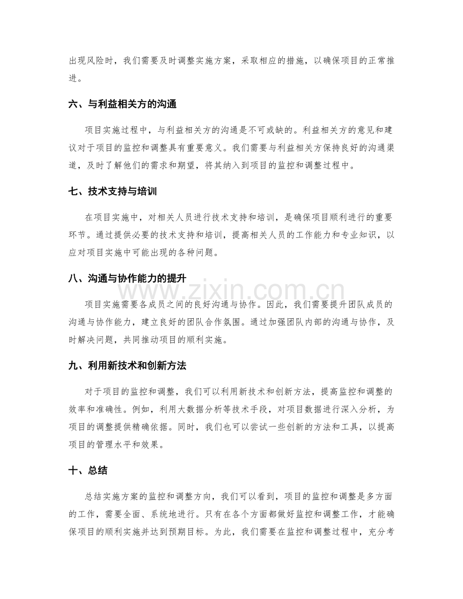 实施方案的监控和调整方向.docx_第2页