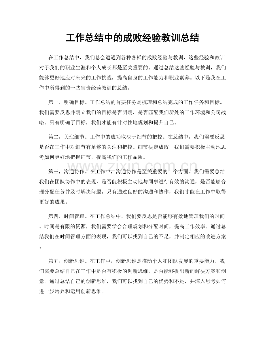 工作总结中的成败经验教训总结.docx_第1页