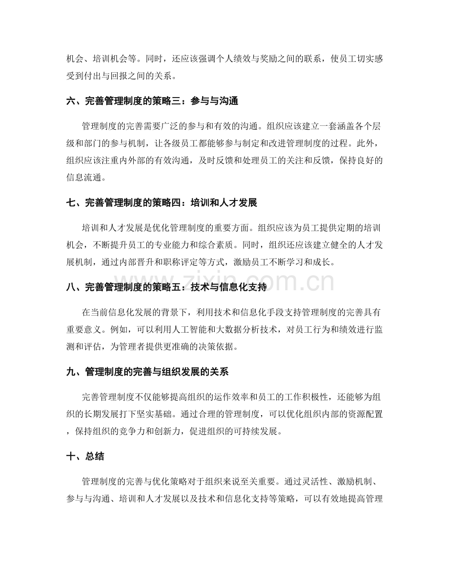 管理制度的完善与优化策略研究.docx_第2页