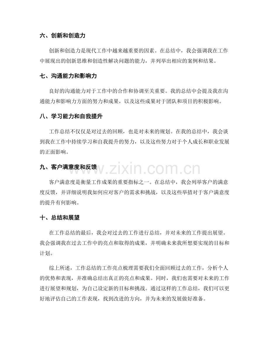 工作总结的工作亮点梳理.docx_第2页