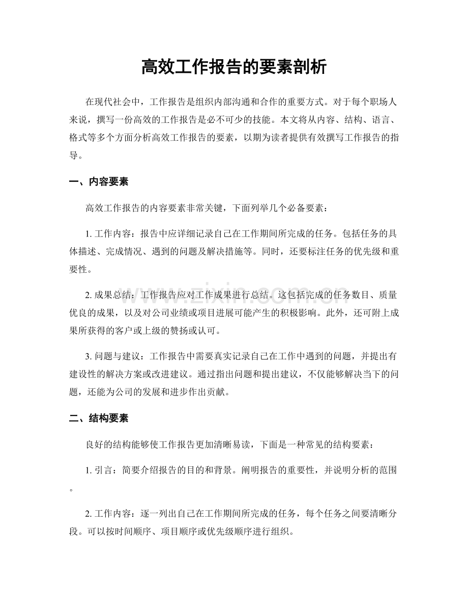 高效工作报告的要素剖析.docx_第1页