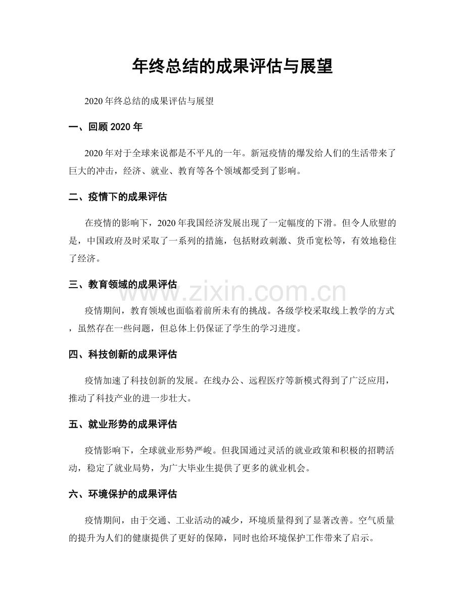 年终总结的成果评估与展望.docx_第1页