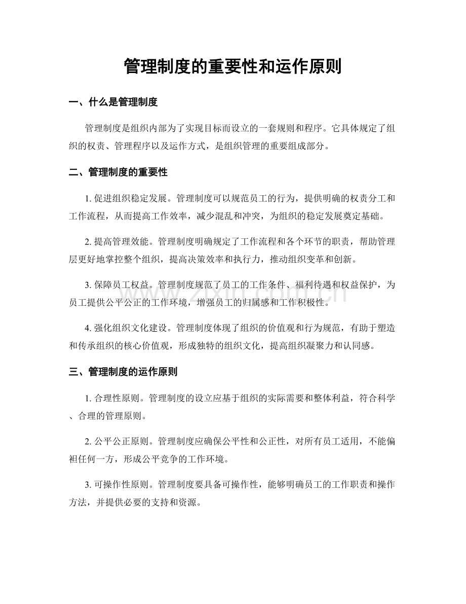 管理制度的重要性和运作原则.docx_第1页